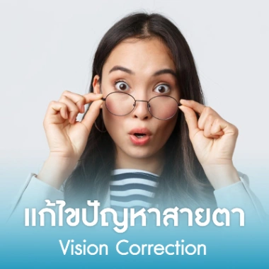 แก้ไขปัญหาสายตา