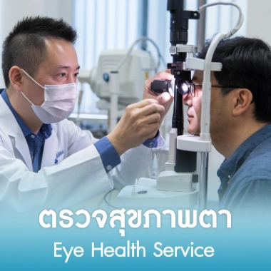 ตรวจสุขภาพตา
