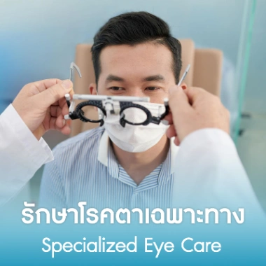 รักษาโรคตาเฉพาะทาง