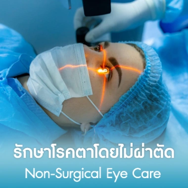รักษาโรคตาโดยไม่ผ่าตัด