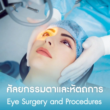 ศัลยกรรมตาและหัตถการ