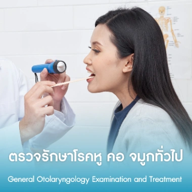 ตรวจรักษาโรคหู คอ จมูกทั่วไป
