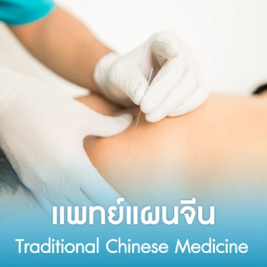 แพทย์แผนจีน