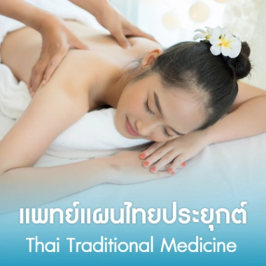 แพทย์แผนไทยประยุกต์