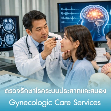 ตรวจรักษาโรคระบบประสาทเเละสมอง