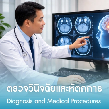 ตรวจวินิจฉัยและหัตถการ