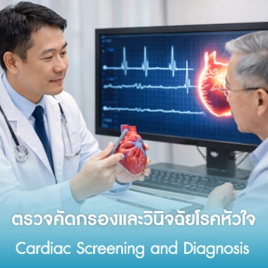 ตรวจคัดกรองและวินิจฉัยโรคหัวใจ