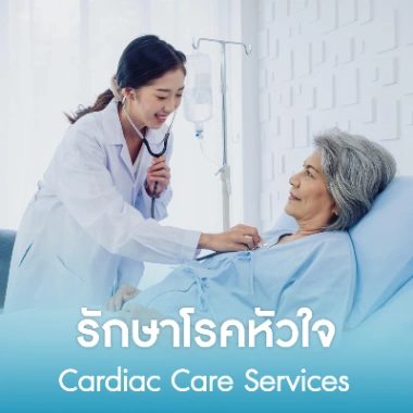 รักษาโรคหัวใจ