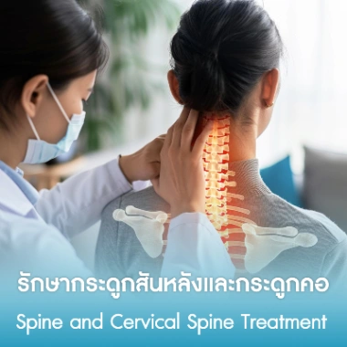 รักษากระดูกสันหลังและกระดูกคอ