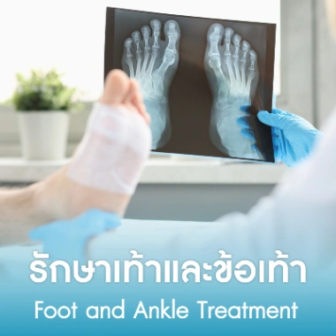รักษาเท้าและข้อเท้า