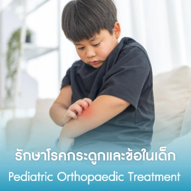 รักษาโรคกระดูกและข้อในเด็ก