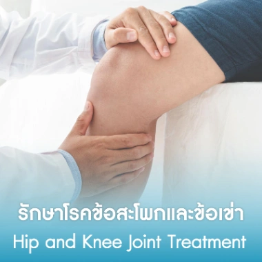 รักษาโรคข้อสะโพกและข้อเข่า