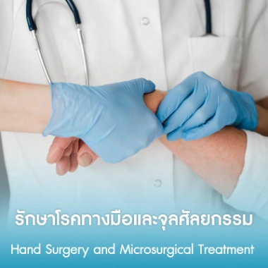 รักษาโรคทางมือและจุลศัลยกรรม
