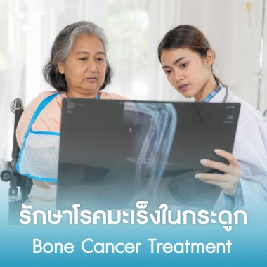 รักษาโรคมะเร็งในกระดูก