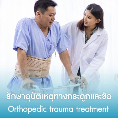 รักษาอุบัติเหตุทางกระดูกและข้อ