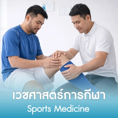 เวชศาสตร์การกีฬา