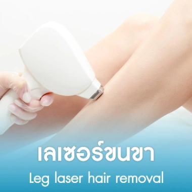 เลเซอร์ขนขา