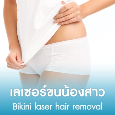 เลเซอร์ขนน้องสาว