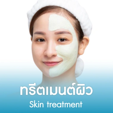 ทรีตเมนต์ผิว