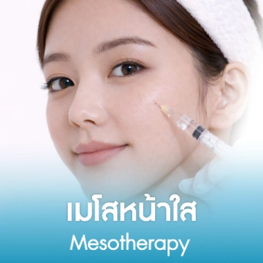 เมโสหน้าใส