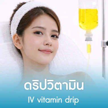 ดริปวิตามิน