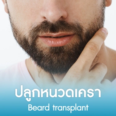 ปลูกหนวดเครา