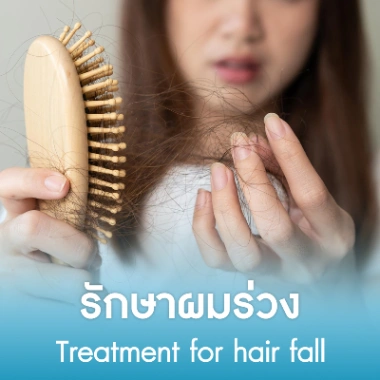 รักษาผมร่วง