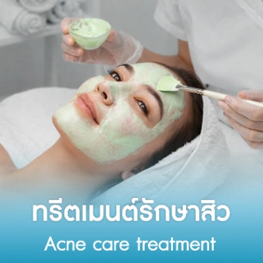 ทรีตเมนต์รักษาสิว