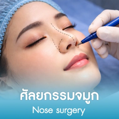 ศัลยกรรมจมูก