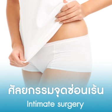 ศัลยกรรมจุดซ่อนเร้น