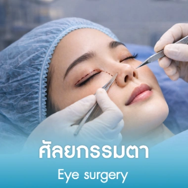 ศัลยกรรมตา