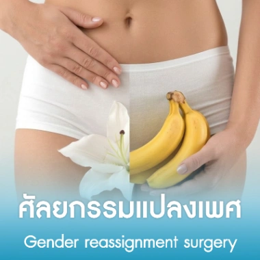ศัลยกรรมแปลงเพศ