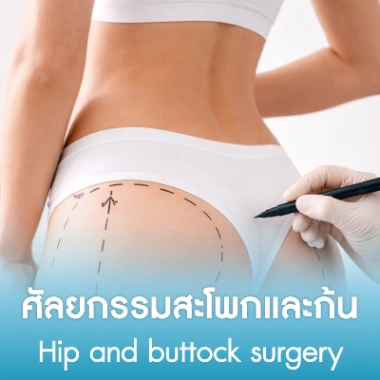 ศัลยกรรมสะโพกและก้น