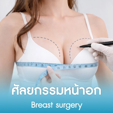 ศัลยกรรมหน้าอก