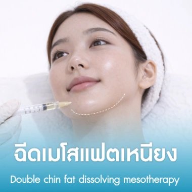 ฉีดเมโสแฟตเหนียง