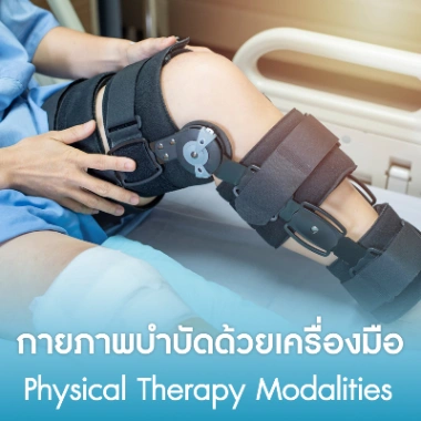 กายภาพบำบัดด้วยเครื่องมือ