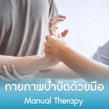 กายภาพบำบัดด้วยมือ