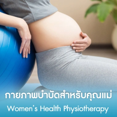 กายภาพบำบัดสำหรับคุณแม่