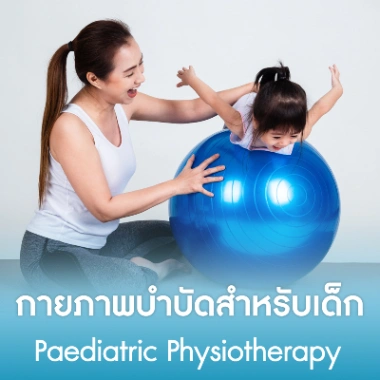 กายภาพบำบัดสำหรับเด็ก