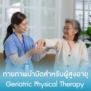 กายภาพบำบัดสำหรับผู้สูงอายุ