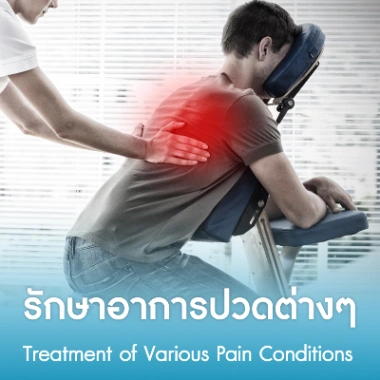 รักษาอาการปวดต่างๆ