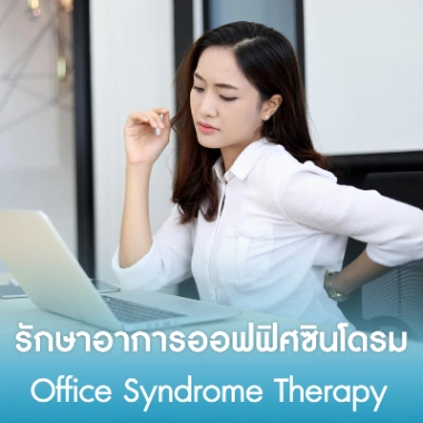 รักษาอาการออฟฟิศซินโดรม