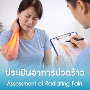  ประเมินอาการปวดร้าว