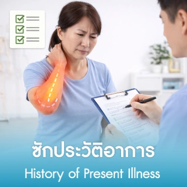 ซักประวัติอาการ