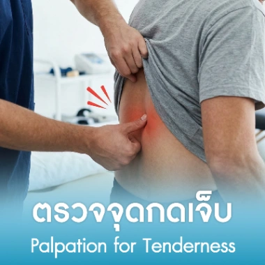 ตรวจจุดกดเจ็บ