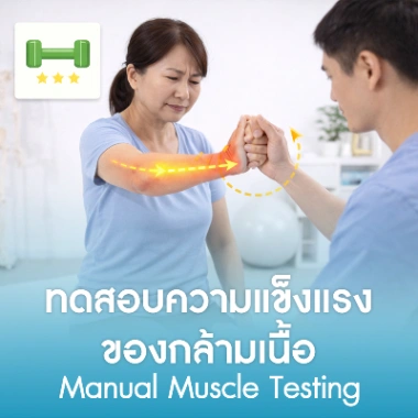 ทดสอบความแข็งแรงของกล้ามเนื้อ