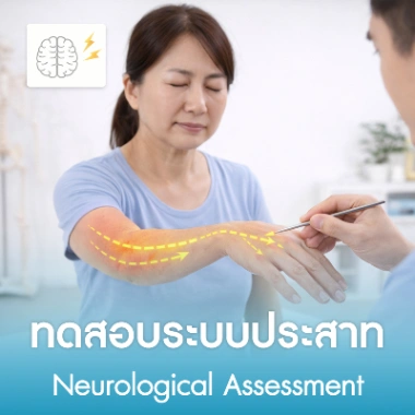 ทดสอบระบบประสาท