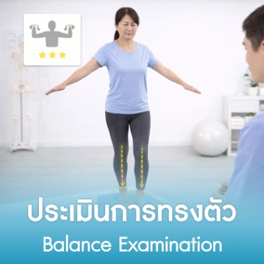 ประเมินการทรงตัว