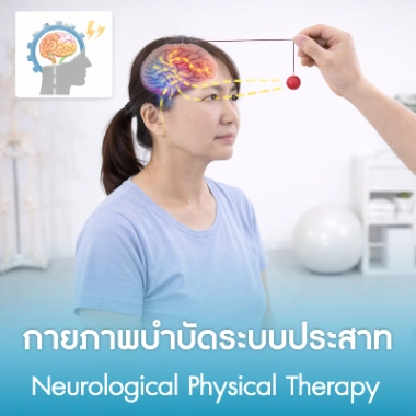 กายภาพบำบัดระบบประสาท