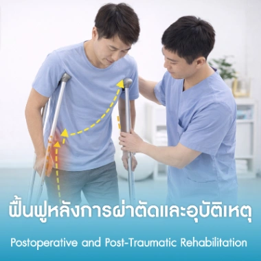 ฟื้นฟูหลังการผ่าตัดและอุบัติเหตุ